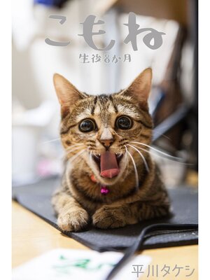 cover image of こもね～生後8か月～